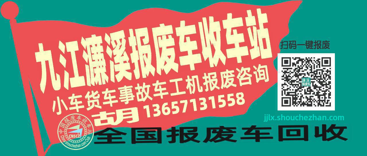 九江濂溪收车站报废咨询